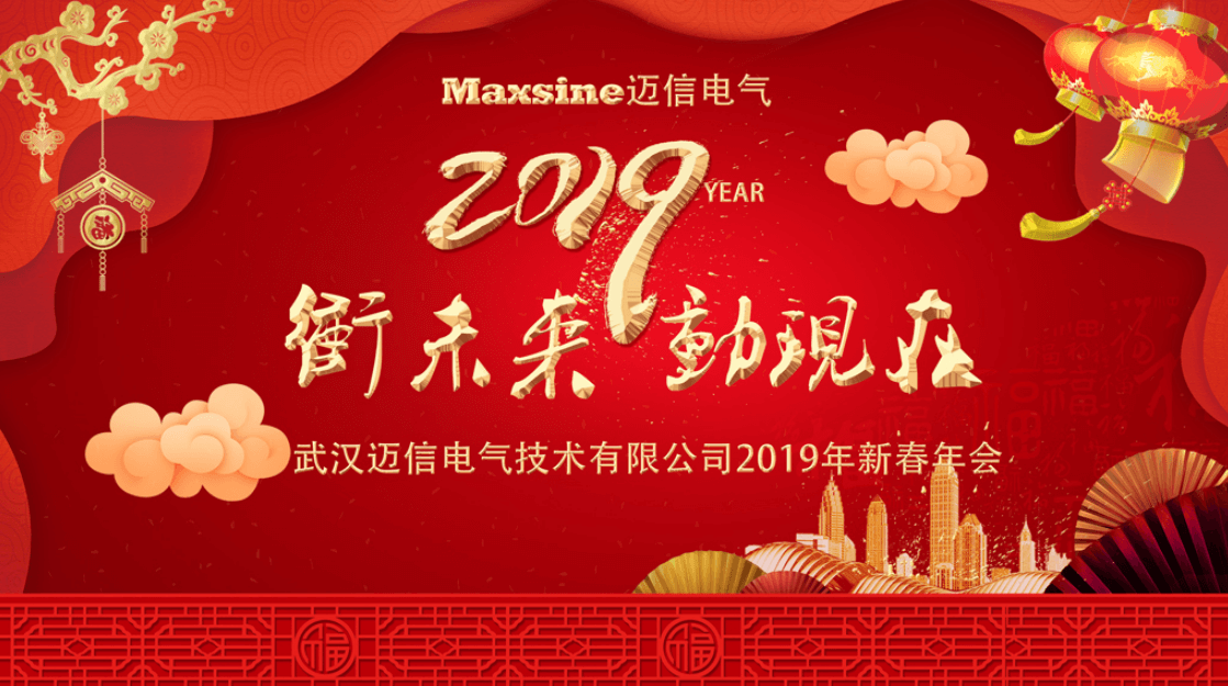 沖未來！動(dòng)現(xiàn)在！| 邁信電氣2019新春年會(huì)