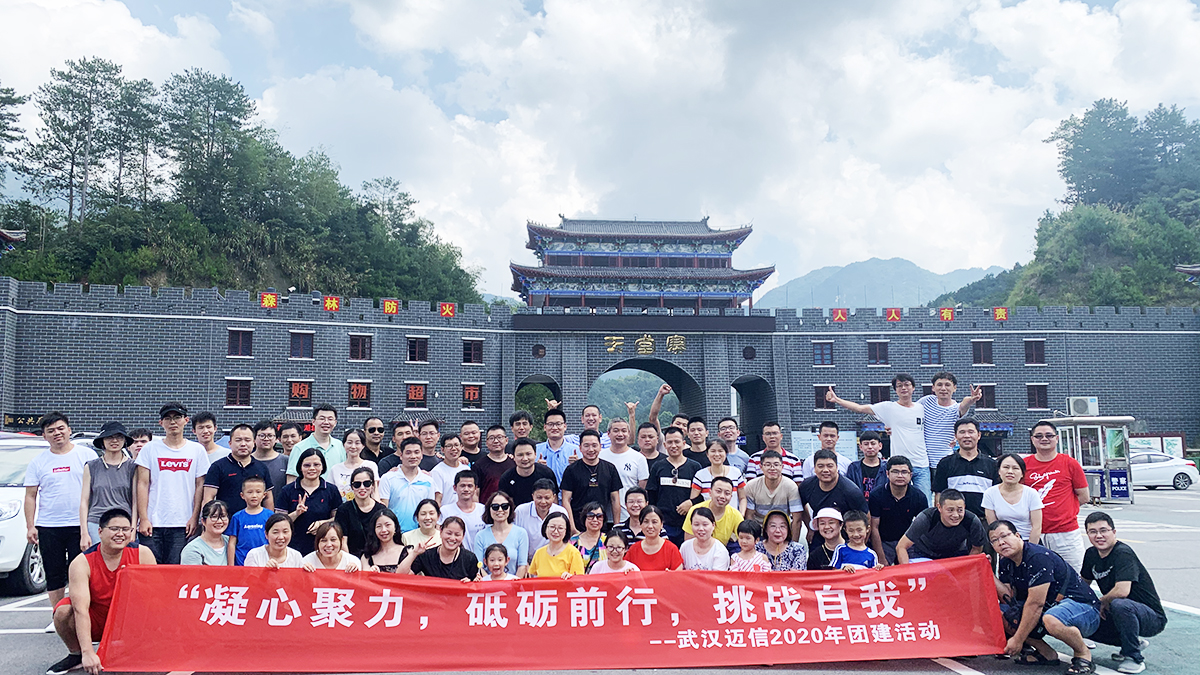 “凝心聚力，砥礪前行，挑戰(zhàn)自我”——武漢邁信2020年團(tuán)建活動(dòng)