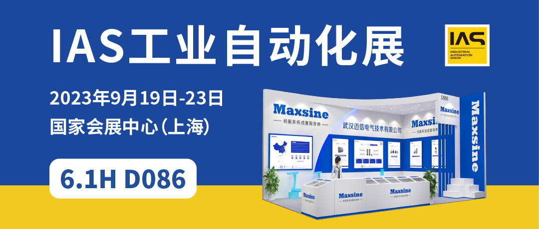 【2023中國(guó)工博會(huì)】精彩開啟，邁信電氣與您相約6.1H D086！