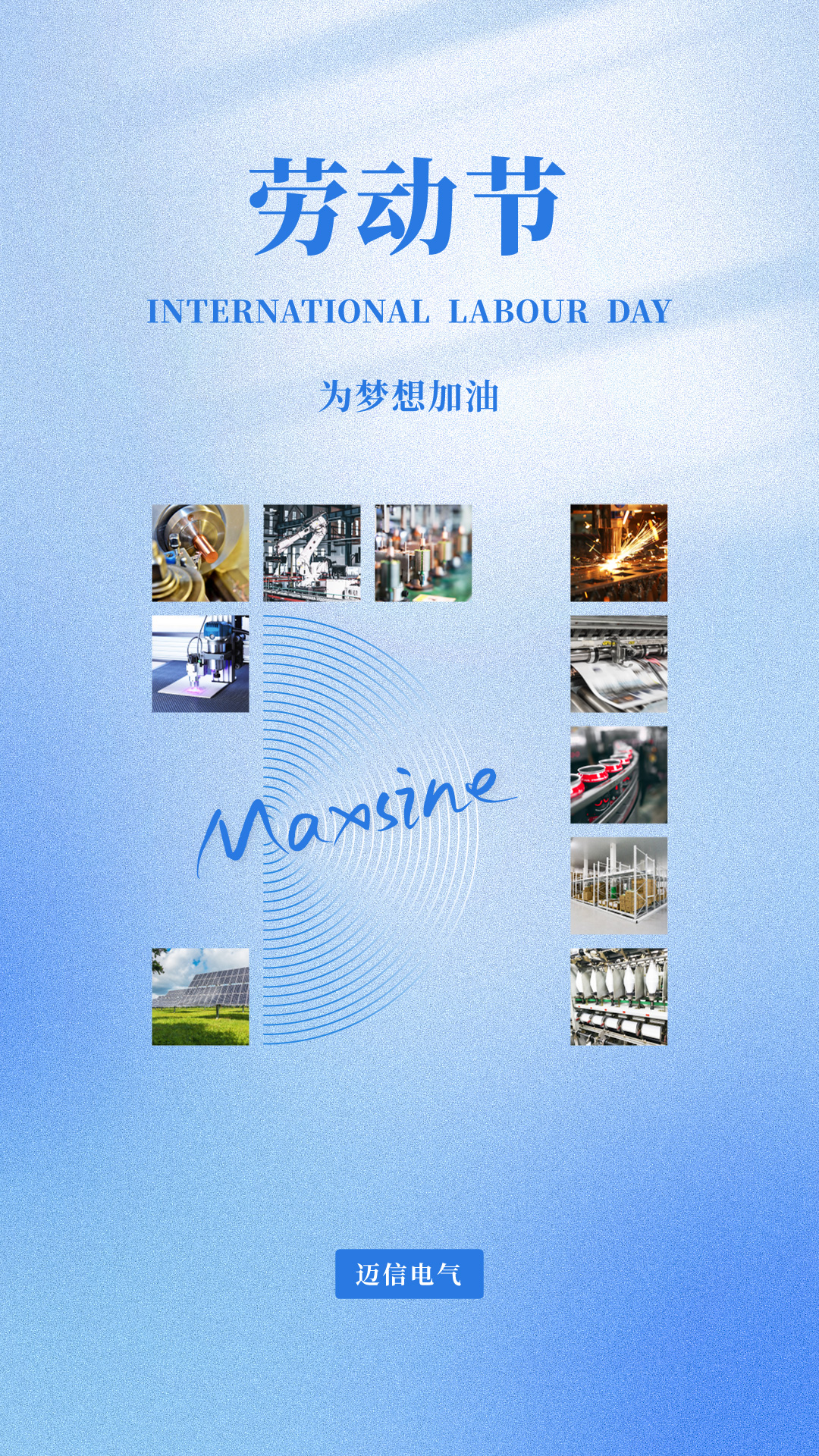 邁信祝您五一勞動(dòng)節(jié)快樂！