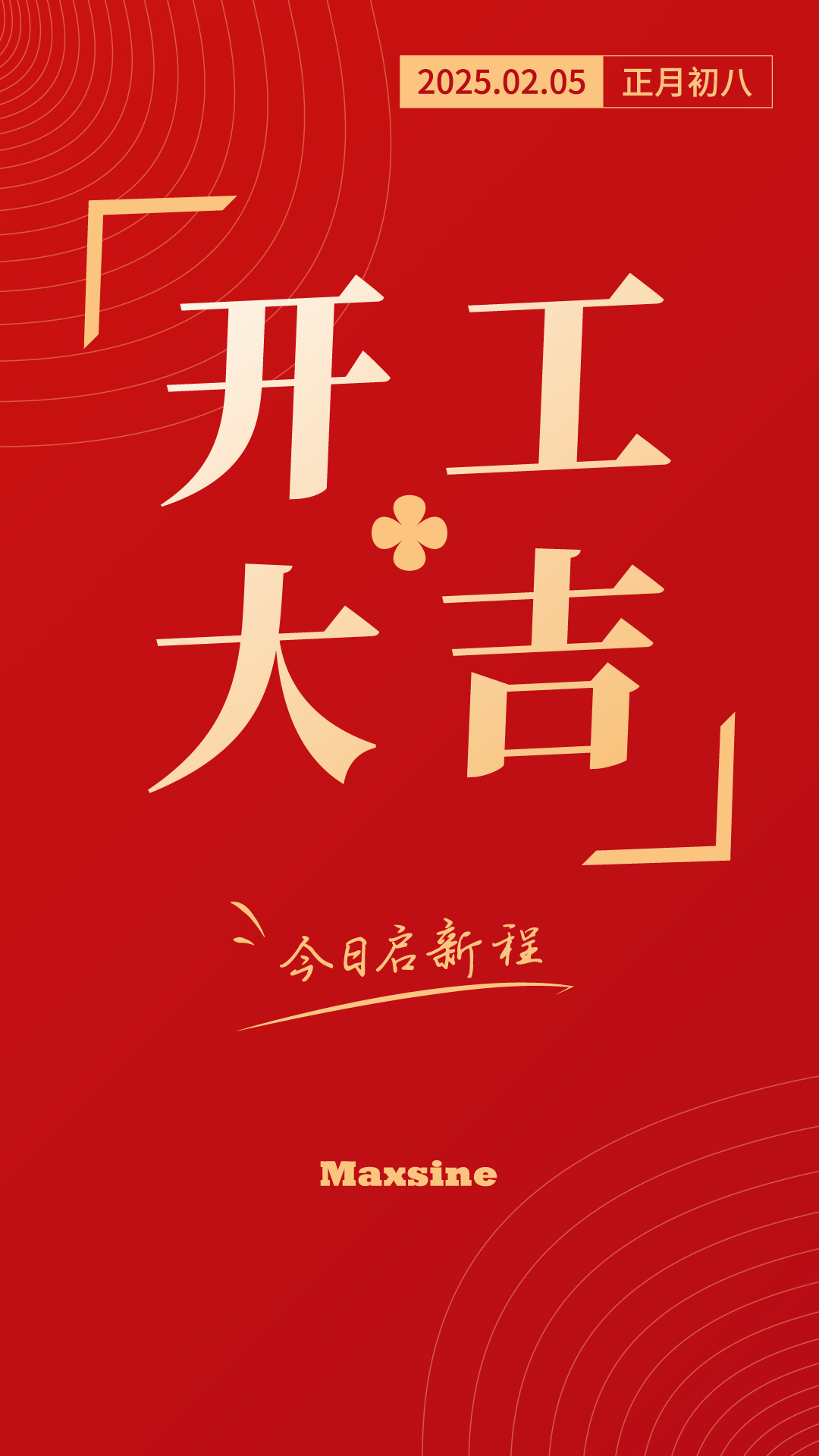 開工大吉 | 我們上班啦！