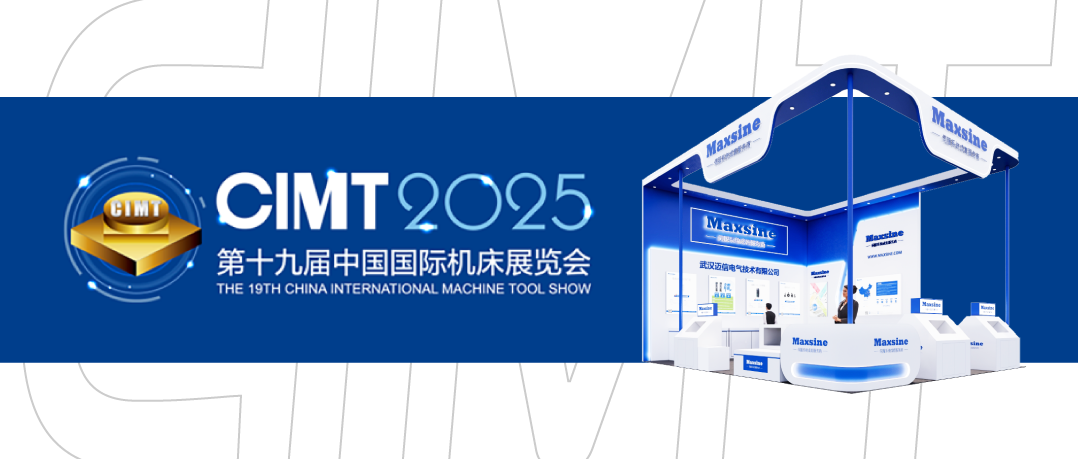 展會(huì)邀請 | 邁信電氣與您相約CIMT2025